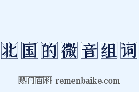 北国的微音组词是什么意思的图片